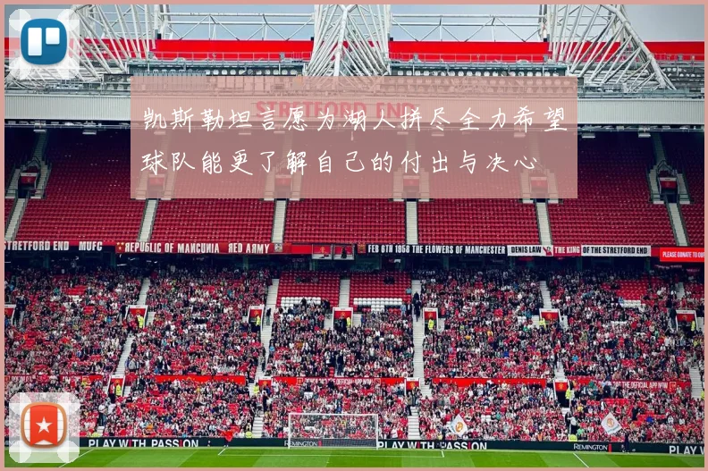 凯斯勒坦言愿为湖人拼尽全力希望球队能更了解自己的付出与决心