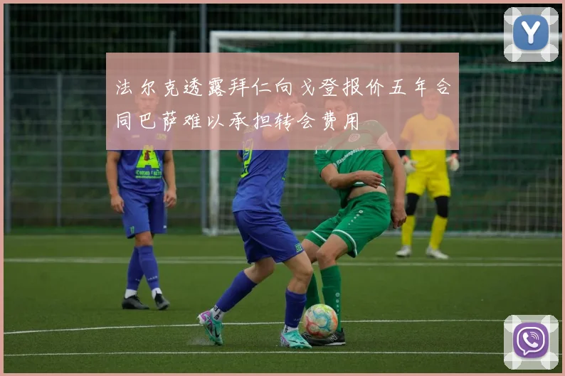 法尔克透露拜仁向戈登报价五年合同巴萨难以承担转会费用