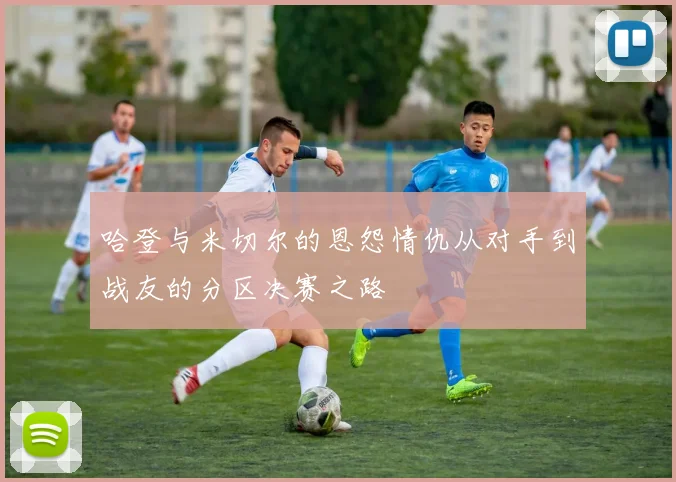 哈登与米切尔的恩怨情仇从对手到战友的分区决赛之路