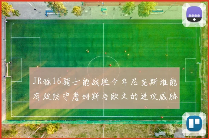 JR称16骑士能战胜今年尼克斯谁能有效防守詹姆斯与欧文的进攻威胁