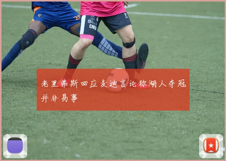 老里弗斯回应麦迪言论称湖人夺冠并非易事