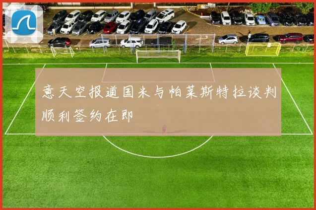 意天空报道国米与帕莱斯特拉谈判顺利签约在即