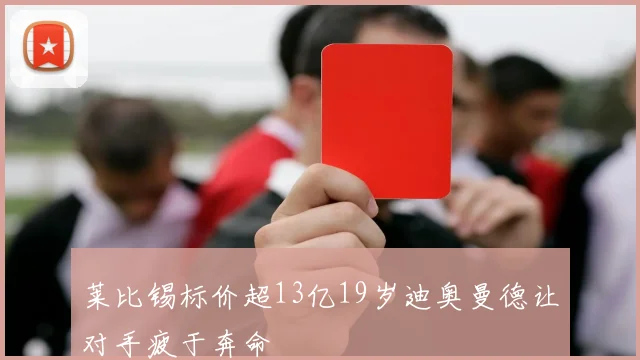 莱比锡标价超13亿19岁迪奥曼德让对手疲于奔命