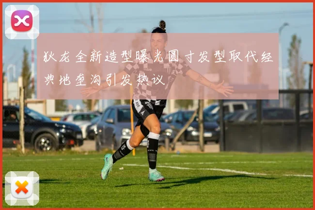 狄龙全新造型曝光圆寸发型取代经典地垄沟引发热议