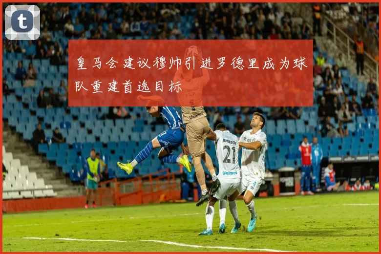 皇马会建议穆帅引进罗德里成为球队重建首选目标