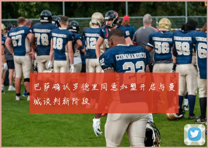 巴萨确认罗德里同意加盟开启与曼城谈判新阶段