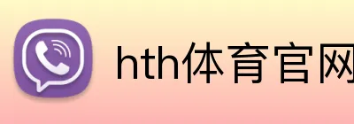 hth体育官网登录入口 Logo
